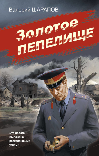 ►▒"Золотое пепелище" Валерий Шарапов