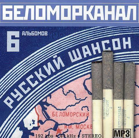 Без беломорканал песни. Беломорканал группа. Беломорканал обложки. Беломор сигареты. Беломорканал шансон.