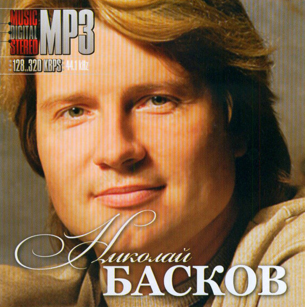 Николае басков mp3