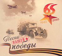 Песни нашей Победы - 1945-2010