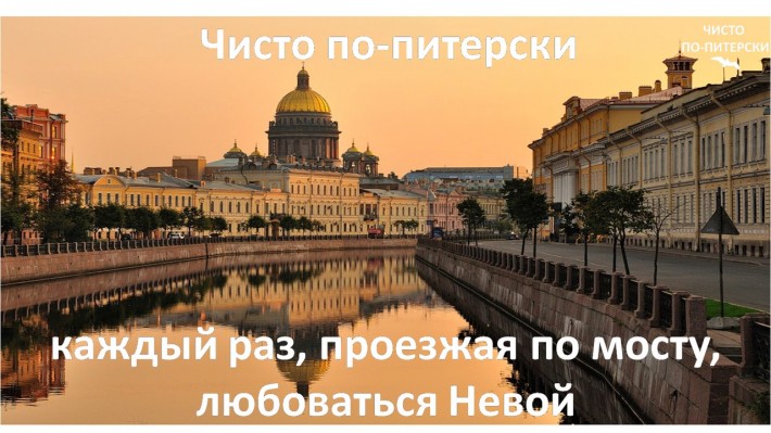 Чисто по- питерски