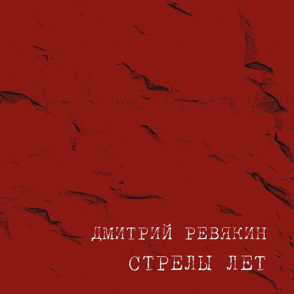 Дмитрий Ревякин - Стрелы лет (2023)