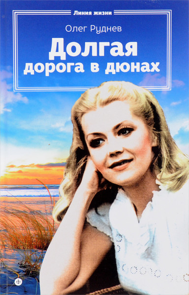 ►▒"Долгая дорога в дюнах" Олег Руднев