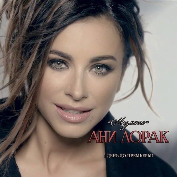 Ани Лорак