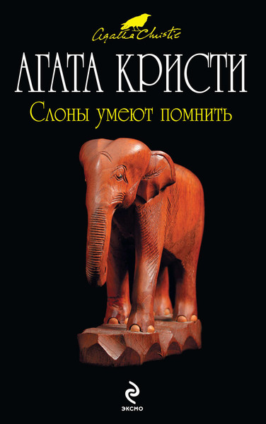 ►▒"Слоны умеют помнить" Агата Кристи