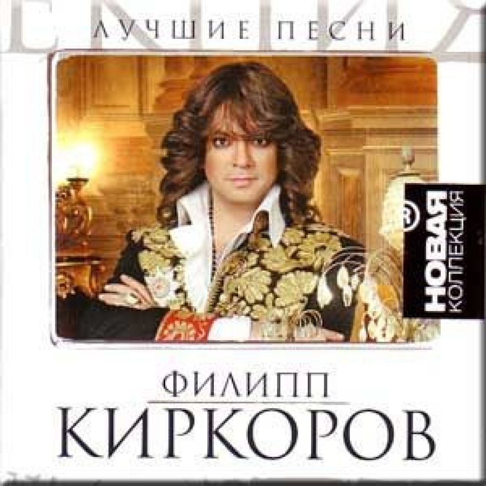 Новая песня киркорова. Филипп Киркоров collection CD. Филипп Киркоров - 2008 - Grand collection. Филипп Киркоров 2004 - дуэты. Филипп Киркоров CD 1995.