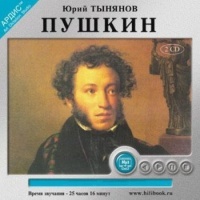 «Пушкин» Юрий Тынянов
