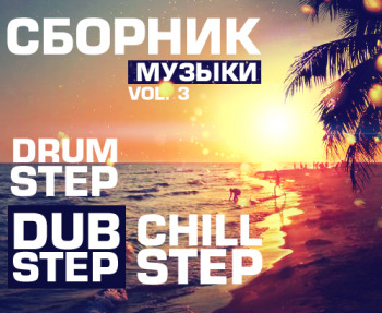 VA - Сборник dubstep, chillstep, drumstep музыки Vol.3 (2013)
