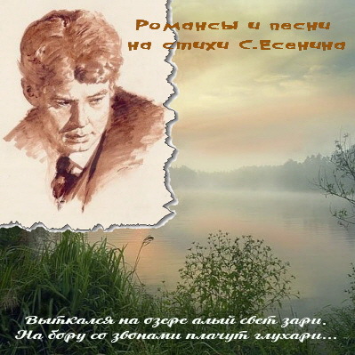 VA - Романсы и песни на стихи С. Есенина (2013)