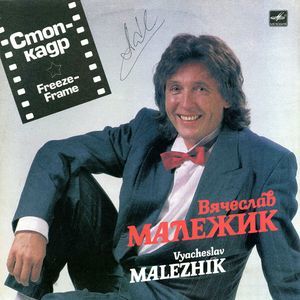 Вячеслав Малежик-(Стоп-кадр) 1991